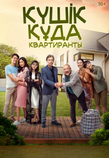 Квартиранты 