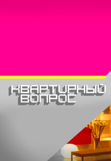 Квартирный вопрос 