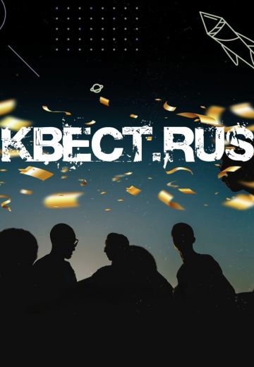 КВЕСТ RUS 