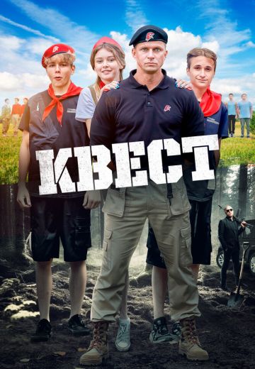 Квест 