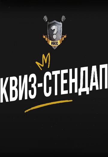 Квиз-Стендап 