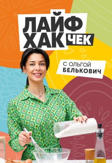 Лайфхак чек с Ольгой Белькович 