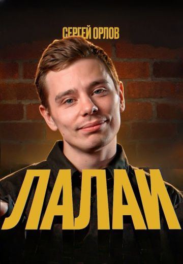 Лалаи 