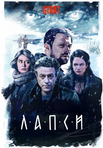 Лапси 