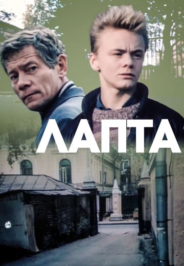 Лапта 