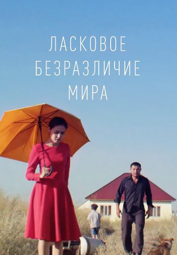 Ласковое безразличие мира 