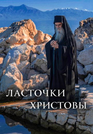 Ласточки Христовы 