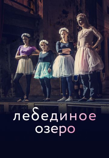 Лебединое озеро 
