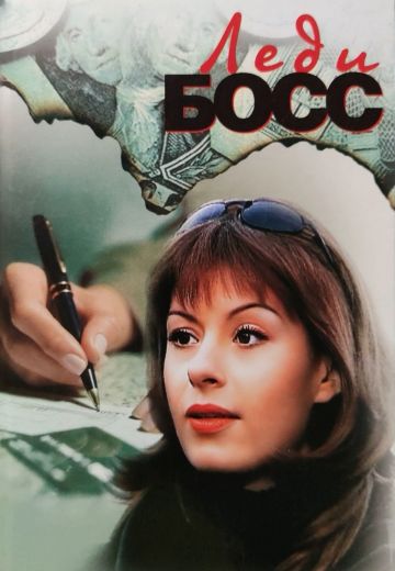 Леди Босс 