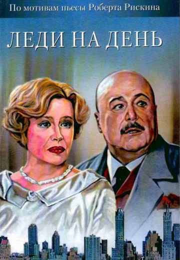 Леди на день 