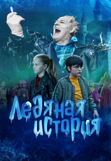 Ледяная история 
