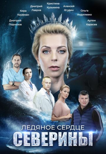 Ледяное сердце Северины 