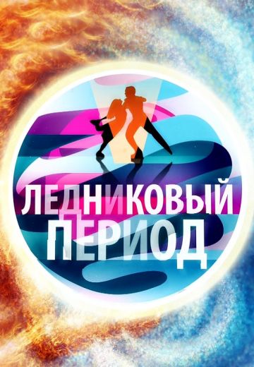 Ледниковый период 