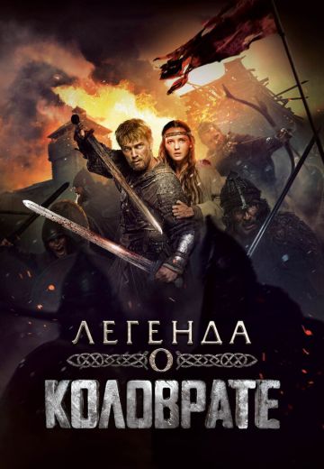 Легенда о Коловрате 