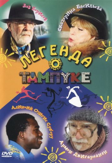 Легенда о Тампуке 