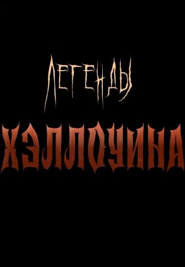 Легенды Хэллоуина 