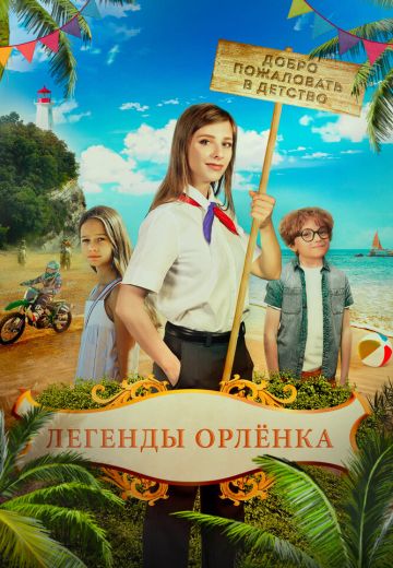 Легенды «Орлёнка» 