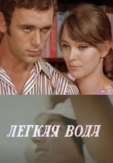 Лёгкая вода 
