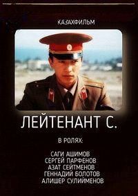 Лейтенант С 