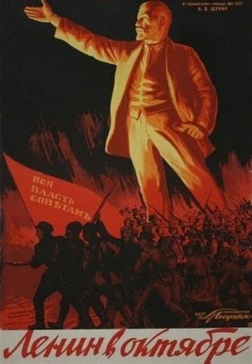Ленин в Октябре 