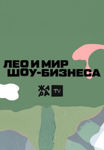 Лео и мир шоу-бизнеса 