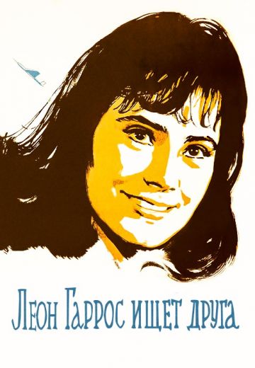 Леон Гаррос ищет друга 