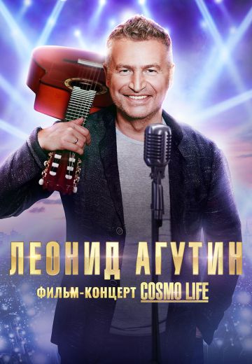 Леонид Агутин: Cosmo Life 