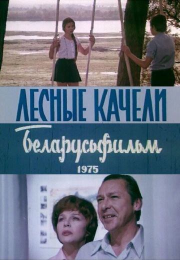 Лесные качели 