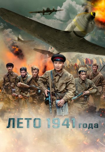 Лето 1941 года 