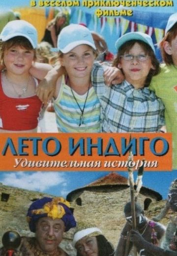 Лето Индиго 