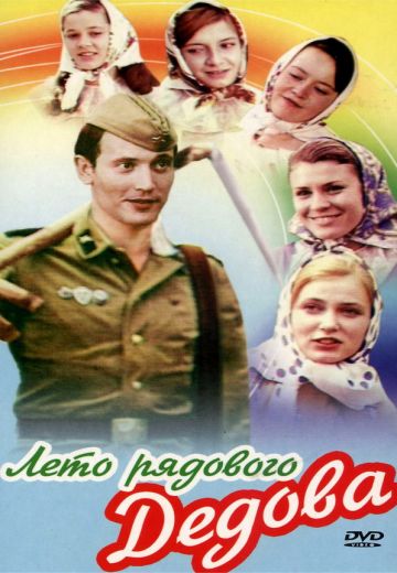 Лето рядового Дедова 