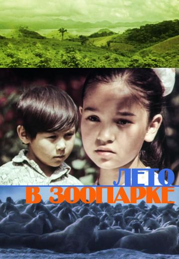 Лето в зоопарке 