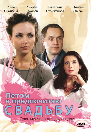 Летом я предпочитаю свадьбу 