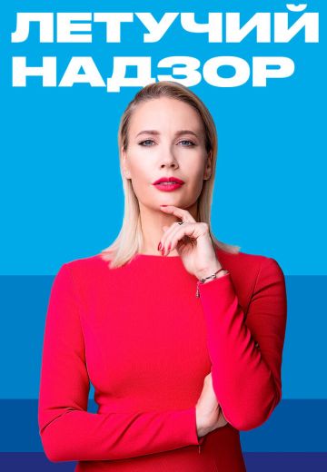Летучий надзор 