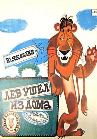 Лев ушёл из дома 