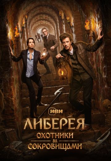 Либерея: Охотники за сокровищами 