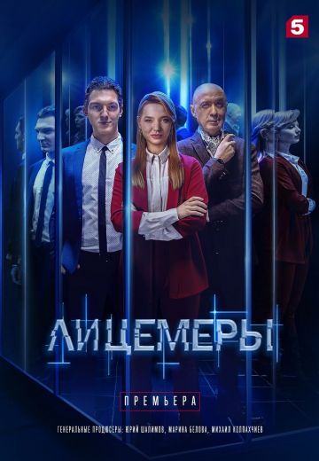 Лицемеры 