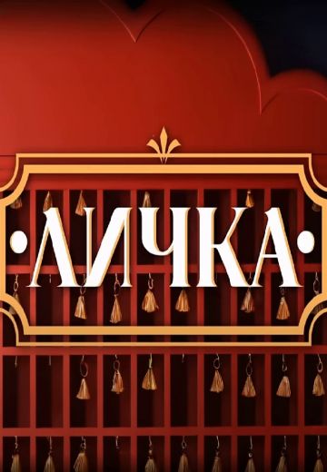 Личка 