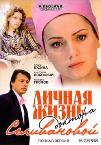Личная жизнь доктора Селивановой 