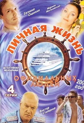 Личная жизнь официальных людей