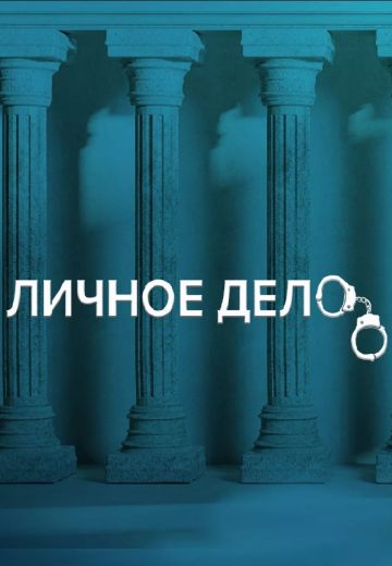 Личное дело 