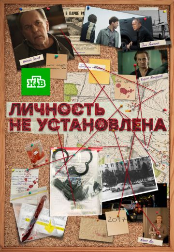 Личность не установлена 