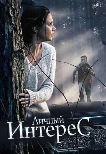 Личный интерес 