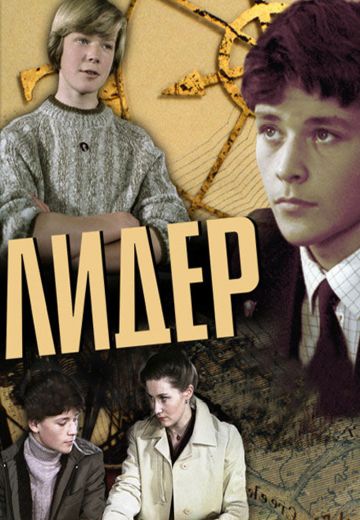 Лидер 