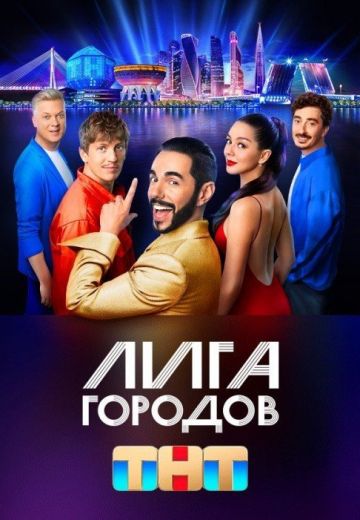 Лига городов 1 сезон 