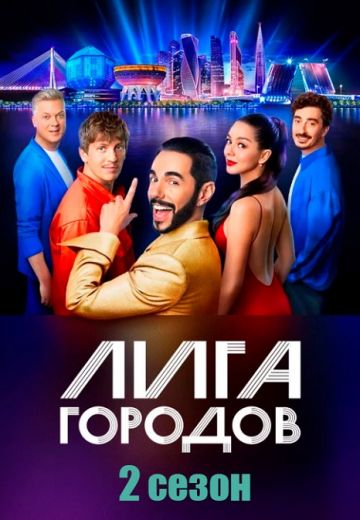 Лига городов 2 сезон 