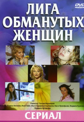 Лига обманутых жён 