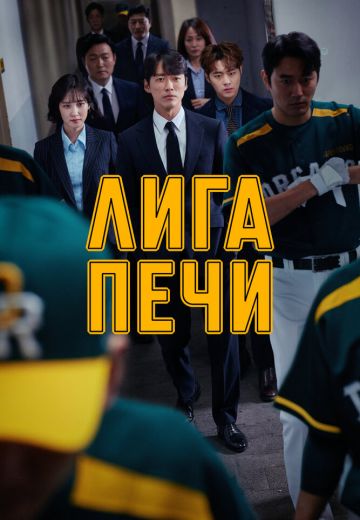 Лига печи 