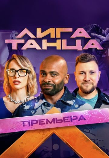 Лига Танца 