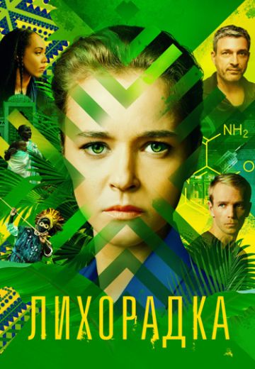 Лихорадка 